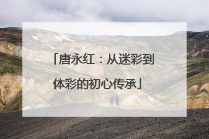 唐永红：从迷彩到体彩的初心传承