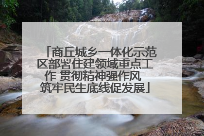 商丘城乡一体化示范区部署住建领域重点工作 贯彻精神强作风 筑牢民生底线促发展