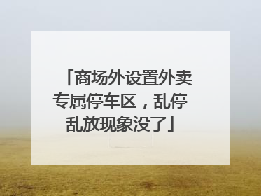 商场外设置外卖专属停车区，乱停乱放现象没了
