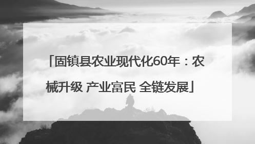 固镇县农业现代化60年：农械升级 产业富民 全链发展