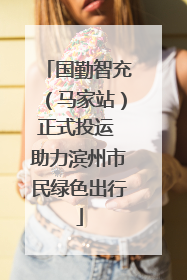 国勤智充（马家站）正式投运 助力滨州市民绿色出行