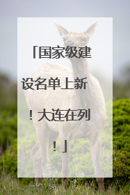 国家级建设名单上新！大连在列！