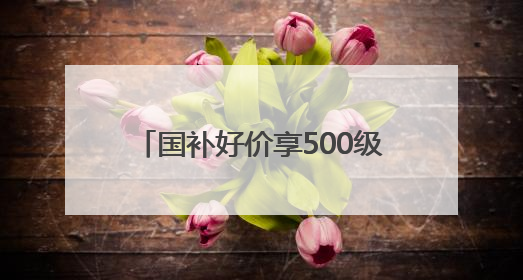 国补好价享500级分区画质！酷开萤火虫K6开启AI新体验，成质价比首选