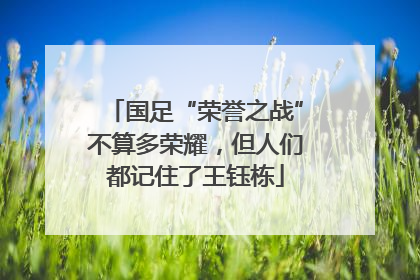 国足“荣誉之战”不算多荣耀，但人们都记住了王钰栋