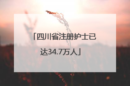 四川省注册护士已达34.7万人