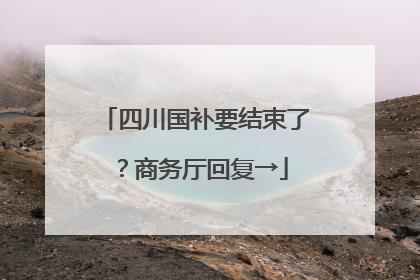 四川国补要结束了？商务厅回复→