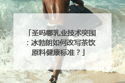 圣吗哪乳业技术突围：冰勃朗如何改写茶饮原料健康标准？