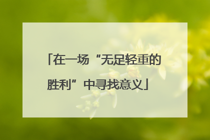 在一场“无足轻重的胜利”中寻找意义