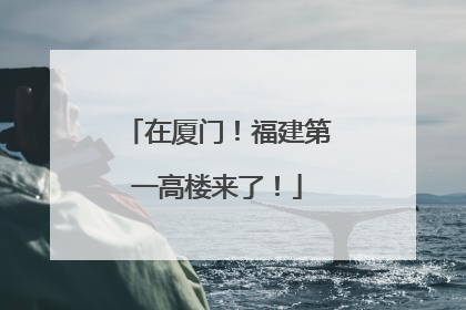 在厦门！福建第一高楼来了！