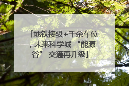 地铁接驳+千余车位，未来科学城 “能源谷” 交通再升级