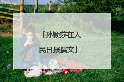 孙颖莎在人民日报撰文