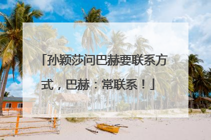 孙颖莎问巴赫要联系方式，巴赫：常联系！