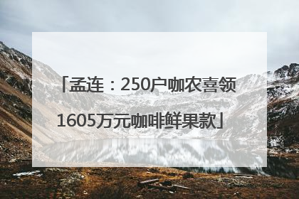 孟连：250户咖农喜领1605万元咖啡鲜果款