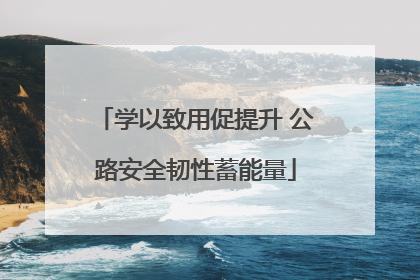 学以致用促提升 公路安全韧性蓄能量