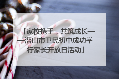 家校携手，共筑成长——潜山市卫民初中成功举行家长开放日活动