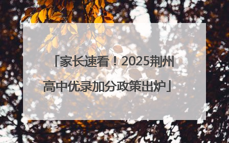 家长速看！2025荆州高中优录加分政策出炉
