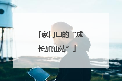 家门口的“成长加油站”