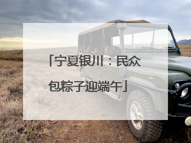 宁夏银川：民众包粽子迎端午