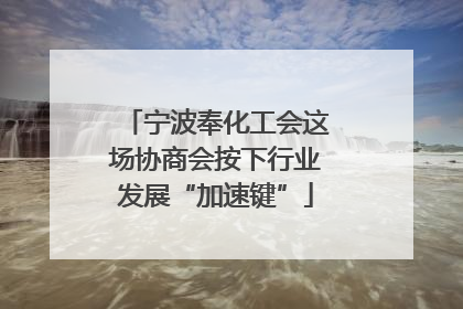 宁波奉化工会这场协商会按下行业发展“加速键”