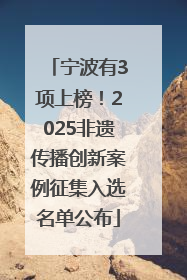 宁波有3项上榜！2025非遗传播创新案例征集入选名单公布