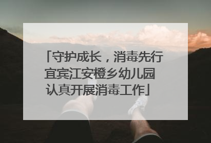 守护成长，消毒先行 宜宾江安橙乡幼儿园认真开展消毒工作