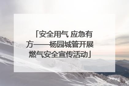 安全用气 应急有方——杨园城管开展燃气安全宣传活动