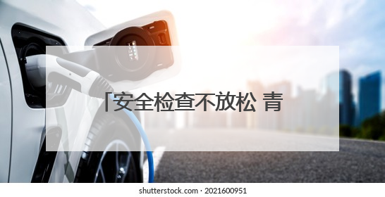 安全检查不放松 青岛西海岸新区全力保障端午小长假群众出行