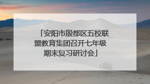 安阳市殷都区五校联盟教育集团召开七年级期末复习研讨会