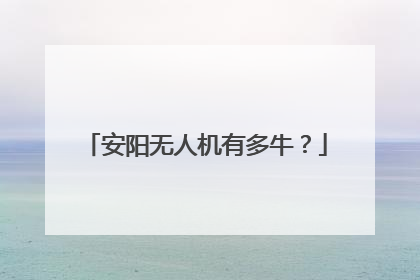 安阳无人机有多牛？