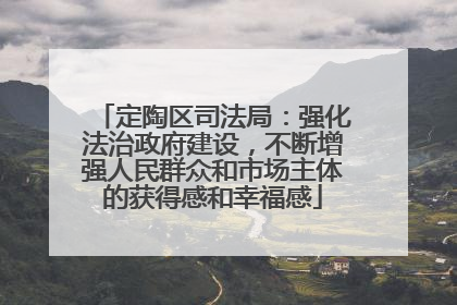 定陶区司法局：强化法治政府建设，不断增强人民群众和市场主体的获得感和幸福感