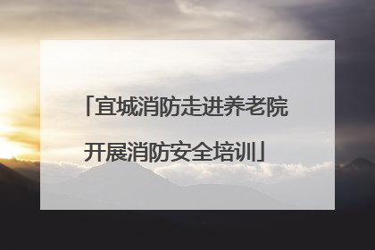 宜城消防走进养老院开展消防安全培训