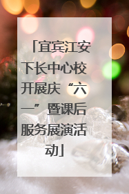 宜宾江安下长中心校开展庆“六一”暨课后服务展演活动