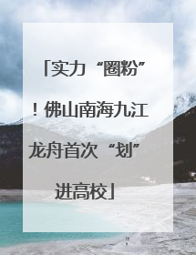 实力“圈粉”！佛山南海九江龙舟首次“划”进高校