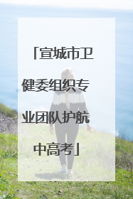 宣城市卫健委组织专业团队护航中高考
