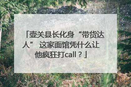 壶关县长化身“带货达人” 这家面馆凭什么让他疯狂打call？