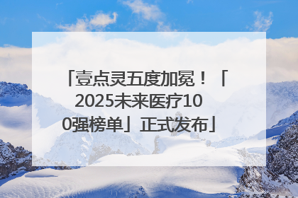 壹点灵五度加冕！「2025未来医疗100强榜单」正式发布