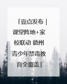 壹点发布｜课堂阵地+家校联动 德州青少年禁毒教育全覆盖