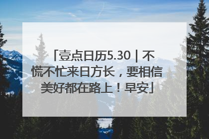 壹点日历5.30｜不慌不忙来日方长，要相信美好都在路上！早安