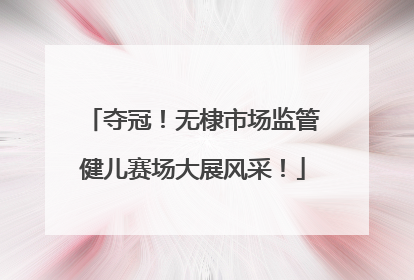 夺冠！无棣市场监管健儿赛场大展风采！