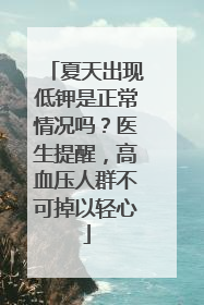 夏天出现低钾是正常情况吗？医生提醒，高血压人群不可掉以轻心