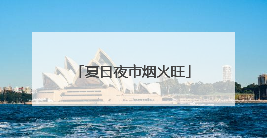 夏日夜市烟火旺