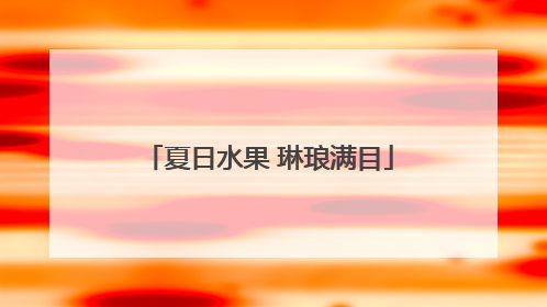 夏日水果 琳琅满目