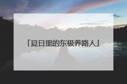 夏日里的东极养路人