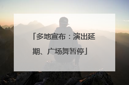 多地宣布：演出延期、广场舞暂停