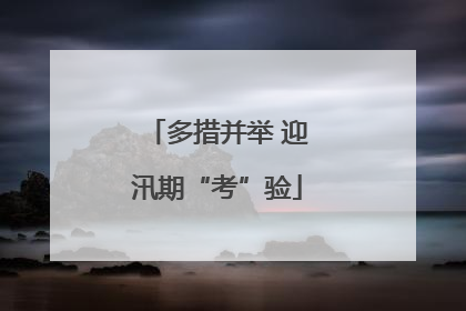多措并举 迎汛期“考”验