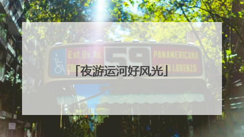 夜游运河好风光