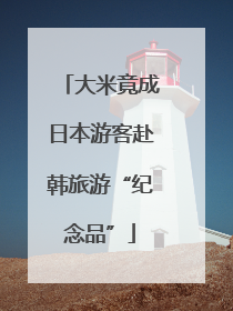 大米竟成日本游客赴韩旅游“纪念品”