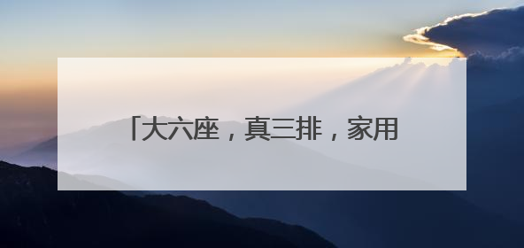 大六座，真三排，家用智慧旗舰SUV深蓝S09重磅亮相重庆车展