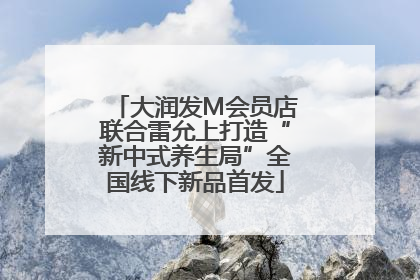 大润发M会员店联合雷允上打造“新中式养生局”全国线下新品首发