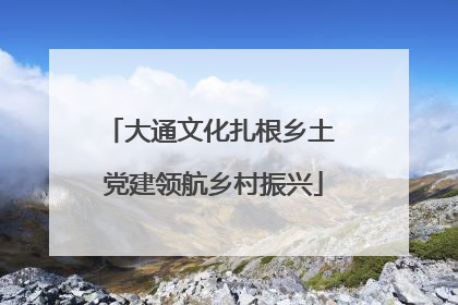 大通文化扎根乡土 党建领航乡村振兴